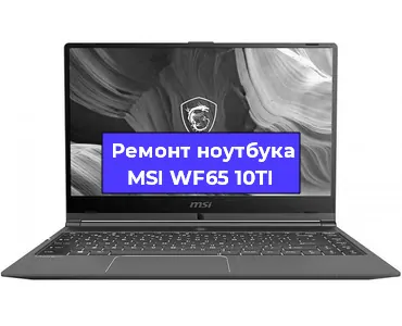 Замена кулера на ноутбуке MSI WF65 10TI в Новосибирске